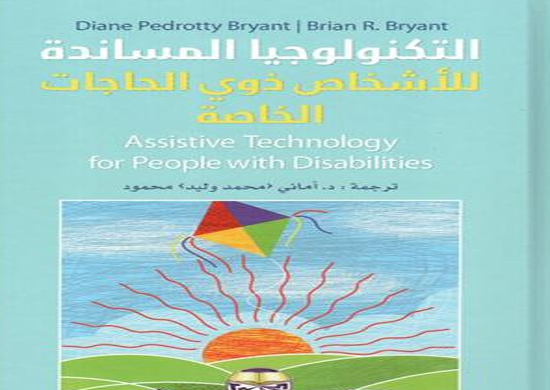 التكنولوجيا المساندة للأشخاص ذوي الحاجات الخاصة مترجم لجامعة الشرق الأوسط التكنولوجيا المساندة للأشخاص ذوي الحاجات الخاصة مترجم لجامعة الشرق الأوسط