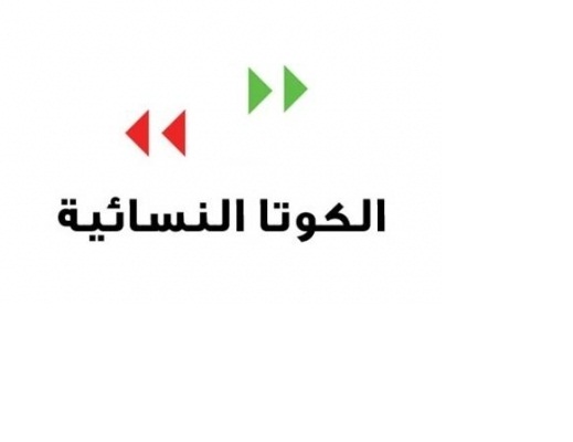 13.4% نسبة الكوتا النسائية في مجالس المحافظات إنتخاباً وتعييناً 13.4% نسبة الكوتا النسائية في مجالس المحافظات إنتخاباً وتعييناً