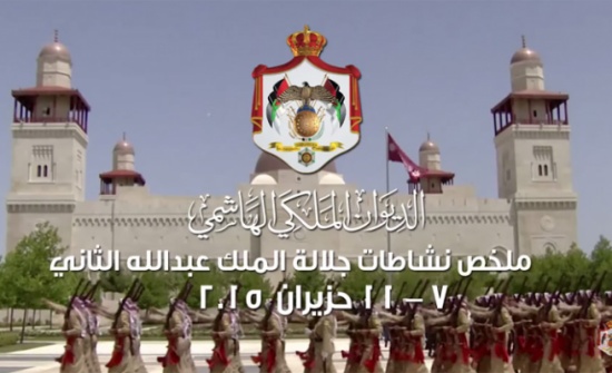 بالفيديو: ملخص نشاطات الملك  7 -11 حزيران  2015 ( تسليم الراية الهاشمية )