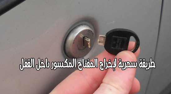طريقة بسيطة من أجل إخراج نصف المفتاح المكسور! طريقة بسيطة من أجل إخراج نصف المفتاح المكسور!