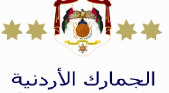 الجمارك الاردنية تعقد ورشة عمل لنظيرتها الفلسطينيّة الجمارك الاردنية تعقد ورشة عمل لنظيرتها الفلسطينيّة