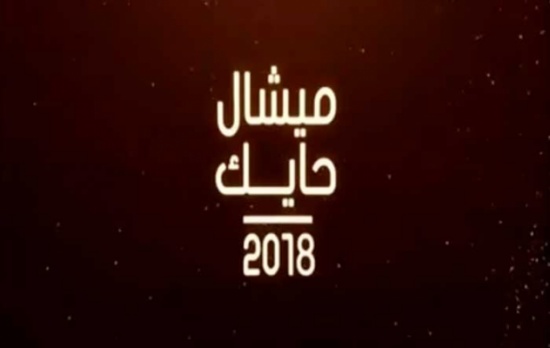 توقعات ميشال حايك 2018… فيديو توقعات ميشال حايك 2018… فيديو