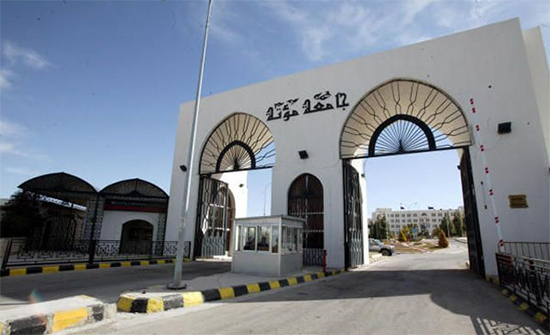 جامعة مؤتة تحقق بشكوى متعلقة بطالب في كلية الطب جامعة مؤتة تحقق بشكوى متعلقة بطالب في كلية الطب