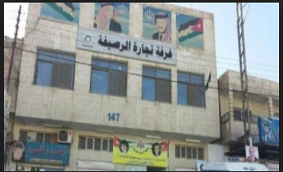 فوز مجلس إدارة غرفة تجارة الرصيفة بالتزكية فوز مجلس إدارة غرفة تجارة الرصيفة بالتزكية