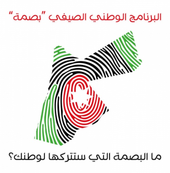 انطلاق اليوم السبت فعاليات البرنامج الوطني الصيفي "بصمة" انطلاق اليوم السبت فعاليات البرنامج الوطني الصيفي "بصمة"