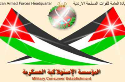 المؤسسة الاستهلاكية العسكرية تواصل عملها الخميس والسبت المؤسسة الاستهلاكية العسكرية تواصل عملها الخميس والسبت