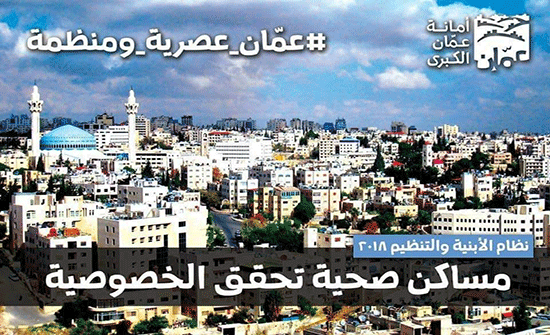 الأمانة تصدر تعليمات نظام الأبنية والتنظيم في مدينة عمان الأمانة تصدر تعليمات نظام الأبنية والتنظيم في مدينة عمان