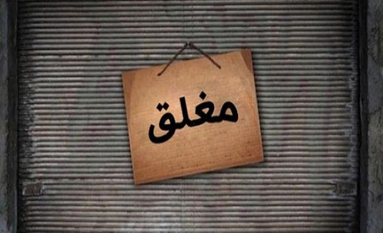 إغلاق محال مخالفة للصحة العامة والترخيص في مادبا إغلاق محال مخالفة للصحة العامة والترخيص في مادبا