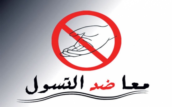 التنمية الاجتماعية : " التسول حرام شرعاً " التنمية الاجتماعية : " التسول حرام شرعاً "