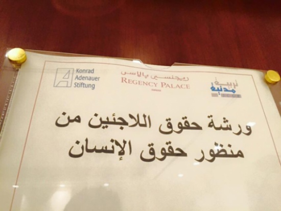 اختتام فعاليات ورشات "حقوق اللاجئين من منظور حقوق الانسان"