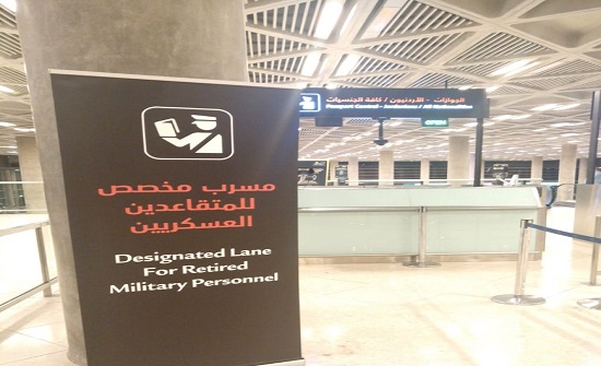 مسار خاص في مطار الملكة علياء للمتقاعدين العسكريين وعائلاتهم مسار خاص في مطار الملكة علياء للمتقاعدين العسكريين وعائلاتهم