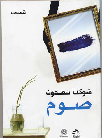 صدور المجموعة القصصية الاولى للكاتب شوكت سعدون