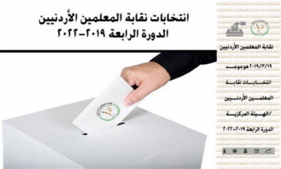 "امين التربية": 6ر77 بالمئة نسبة التصويت العامة لانتخابات نقابة المعلمين "امين التربية": 6ر77 بالمئة نسبة التصويت العامة لانتخابات نقابة المعلمين