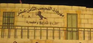 مهرجان الفحيص يستعيد محطات في مسيرة الراحل الامير زيد بن شاكر مهرجان الفحيص يستعيد محطات في مسيرة الراحل الامير زيد بن شاكر