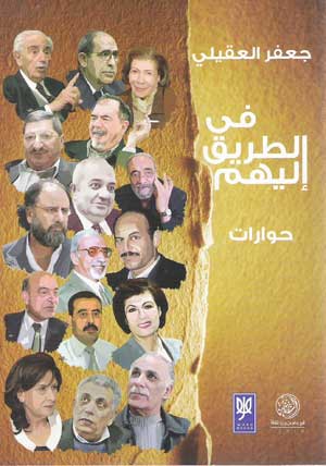 "في الطريق إليهم" لجعفر العقيلي: حوارات مع 16 مبدعاً "في الطريق إليهم" لجعفر العقيلي: حوارات مع 16 مبدعاً