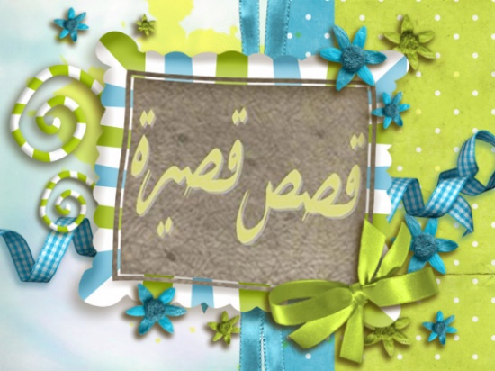 قصص قصيرة جدا/72 قصص قصيرة جدا/72