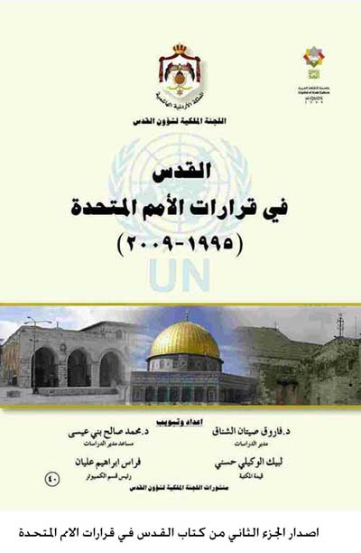 اصدار الجزء الثاني من كتاب القدس في قرارات الامم المتحدة اصدار الجزء الثاني من كتاب القدس في قرارات الامم المتحدة