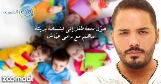 حملة "خلي سلاحهم العلم" مستمرة مع رامي عيّاش