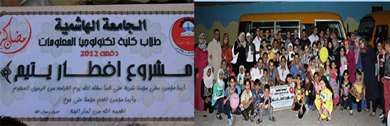 مأدبة إفطار للأيتام في الجامعة الهاشمية مأدبة إفطار للأيتام في الجامعة الهاشمية