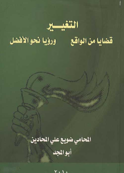 كتاب بعنوان التغيير قضايا من الواقع ورؤيا نحو الافضل لضويع المحادين كتاب بعنوان التغيير قضايا من الواقع ورؤيا نحو الافضل لضويع المحادين