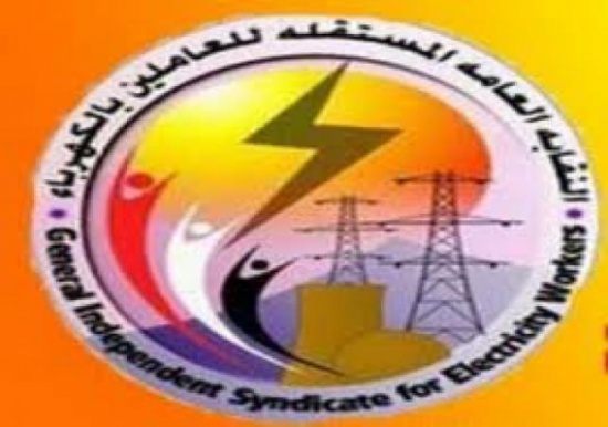 النقابة المستقلة لعمال شركة الكهرباء تصدر بيانا