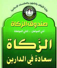 صندوق الزكاة يصرف راتب شهر اضافيا لمستفيديه