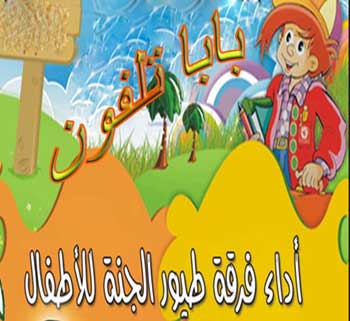 فرقة طيور الجنة الاردنية تقدم عرضا للاطفال الذين يتلقون العلاج بالمستشفى الميداني العسكري الاردني فرقة طيور الجنة الاردنية تقدم عرضا للاطفال الذين يتلقون العلاج بالمستشفى الميداني العسكري الاردني