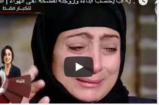 حكاية أب يغتصب أبناءه وزوجته تفضحة على الهواء " فيديو "