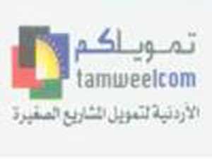 "تمويلكم" تمول مشروعات بقيمة 66 مليون دينار "تمويلكم" تمول مشروعات بقيمة 66 مليون دينار