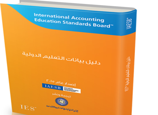 أبوغزاله: جمعية المجمع العربي للمحاسبين القانونيين تصدر كتاب معايير التعليم الدولية 2015