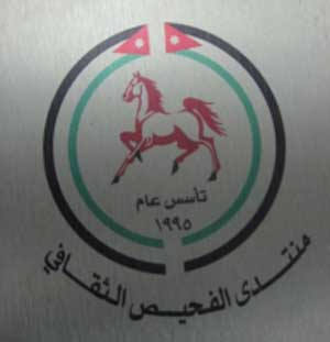 منتدى الفحيص الثقافي ينظم منتدى ..السبت المقبل