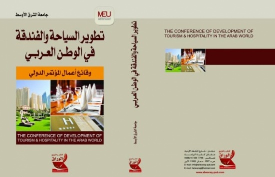 جامعة الشرق الاوسط تصدر كتابا لدراسات وبحوث في ريادية القطاع السياحي
