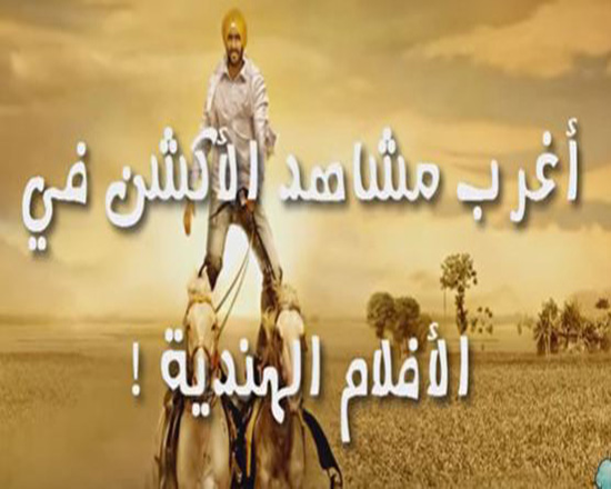 بالفيديو: إضحك مع أغرب مقاطع الأكشن بالسينما الهندية