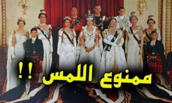 فيديو| أغرب تقاليد العائلة الملكية البريطانية .. بينها الوزن والدم الملكي! فيديو| أغرب تقاليد العائلة الملكية البريطانية .. بينها الوزن والدم الملكي!