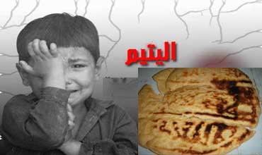 هدية الحكومة لـ " بعض " الأيتام في رمضان اقتطاع نصف رواتبهم من المعونة الوطنية
