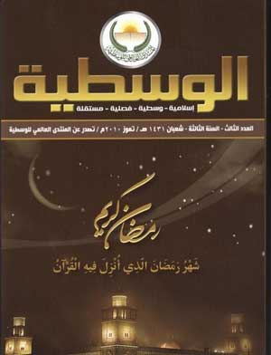 صدور عدد جديد من مجلة الوسطية صدور عدد جديد من مجلة الوسطية