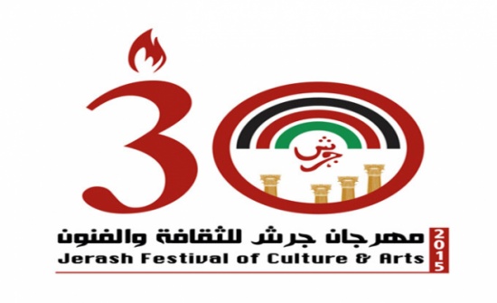 افتتاح مهرجان جرش للثقافة والفنون بدورته الـ 30 الخميس افتتاح مهرجان جرش للثقافة والفنون بدورته الـ 30 الخميس