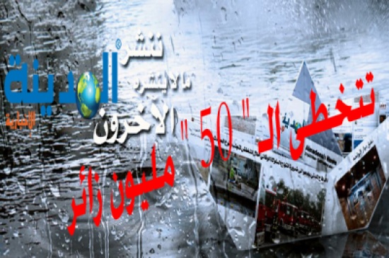 المدينة نيوز تتخطى الـ " 50 " مليون زائر