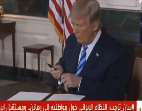 ما هي العقوبات الأمريكية التي أعادها ترامب على ايران ؟