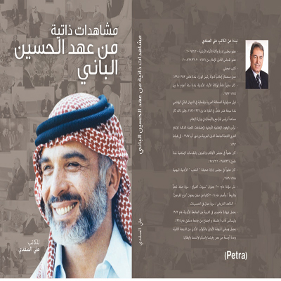 صدور كتاب مشاهدات ذاتية من عهد الحسين الباني للاعلامي علي الصفدي صدور كتاب مشاهدات ذاتية من عهد الحسين الباني للاعلامي علي الصفدي