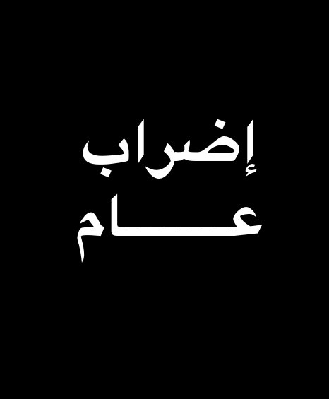 إضراب مفتوح في مديرية عمل عجلون إضراب مفتوح في مديرية عمل عجلون