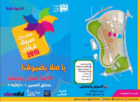 انطلاق فعاليات صيف عمان مساء السبت في حدائق الحسين انطلاق فعاليات صيف عمان مساء السبت في حدائق الحسين