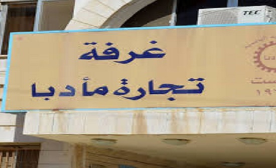 غرفة تجارة مأدبا تطلق مبادرة إعفاء المستأجرين من الأجور غرفة تجارة مأدبا تطلق مبادرة إعفاء المستأجرين من الأجور