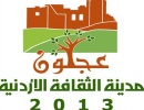 اجتماع للجنة الاشراف والمتابعة لعجلون مدينة للثقافة الاردنية للعام الحالي اجتماع للجنة الاشراف والمتابعة لعجلون مدينة للثقافة الاردنية للعام الحالي