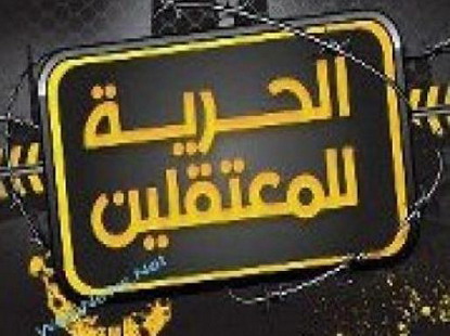 ذوو معتقلي الحراك الثمانية يصدرون بيانا " نص البيان " ذوو معتقلي الحراك الثمانية يصدرون بيانا " نص البيان "