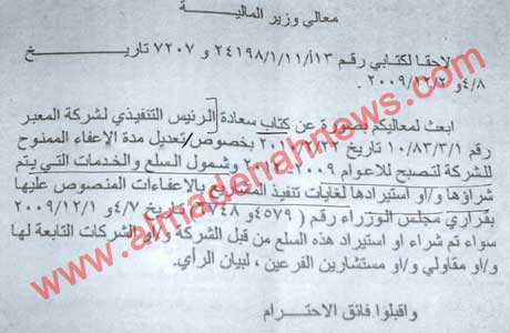 فضيحة بالوثائق : إعفاءات حكومية بالملايين رغم عجز الموازنة
