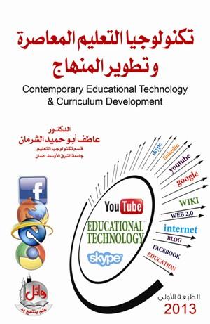 تكنولوجيا التعليم المعاصرة في كتاب تكنولوجيا التعليم المعاصرة في كتاب