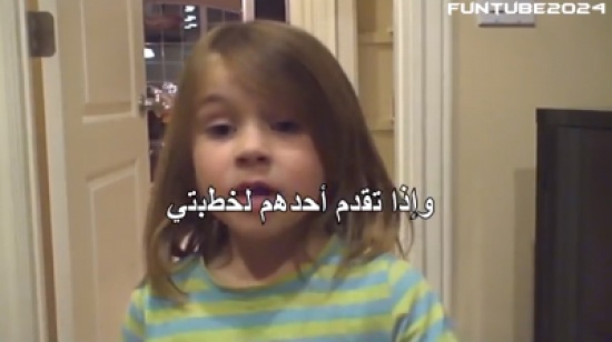 طفلة ترفض الزواج قبل ان تعمل