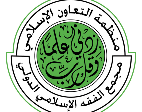 مجمع الفقه الاسلامي يدين العمليات الارهابية التي وقعت في باريس