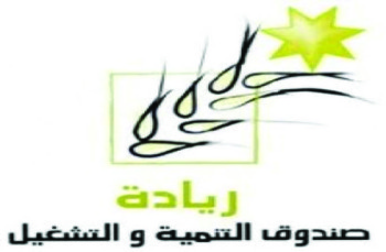 فريج يدعو العاطلين عن العمل في معان الاستفادة من برنامج التشغيل الذاتي الجماعي